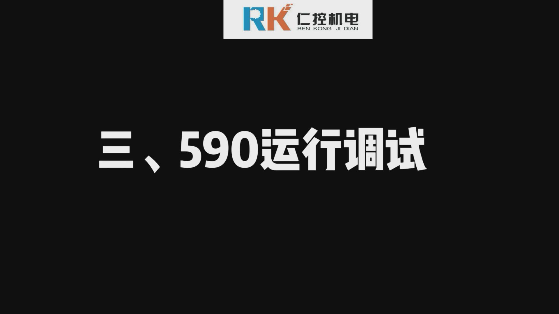 欧陆590直流调速器运行调试 590视频讲解（三）