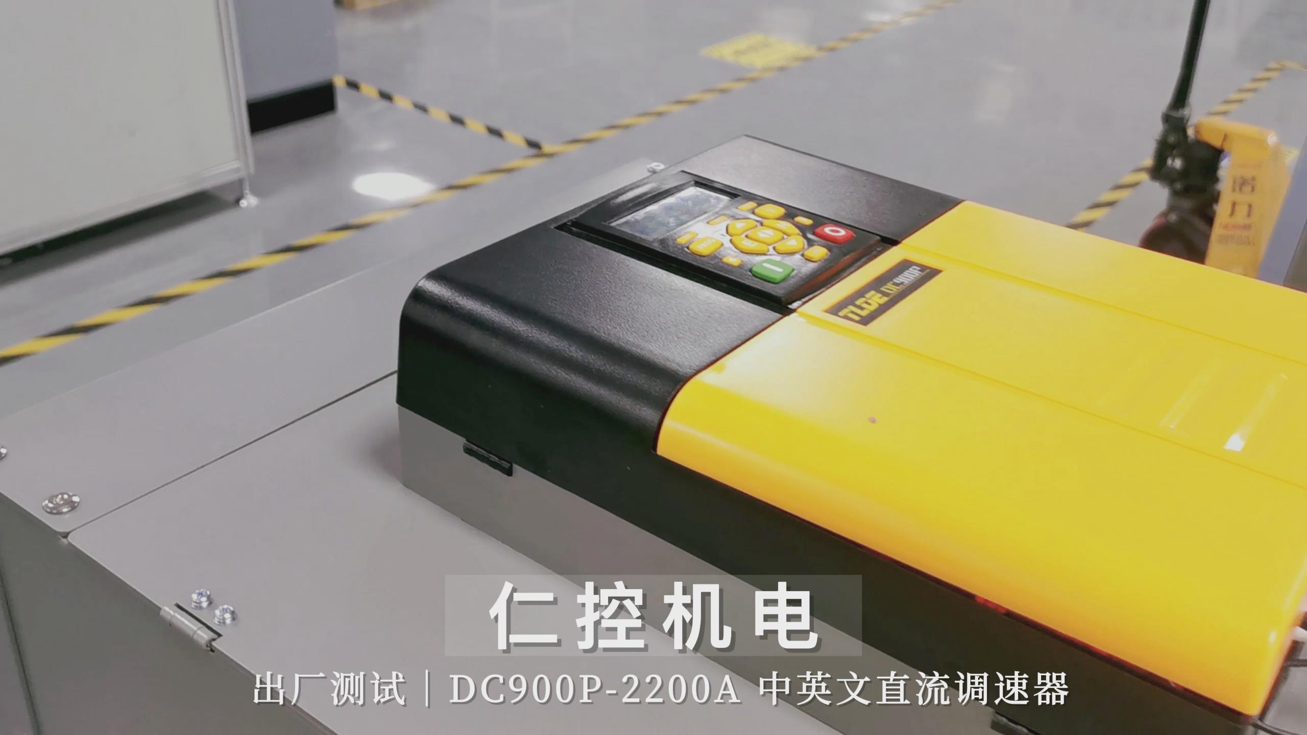 DC900P-2200A中英文直流驱动器出厂测试中！