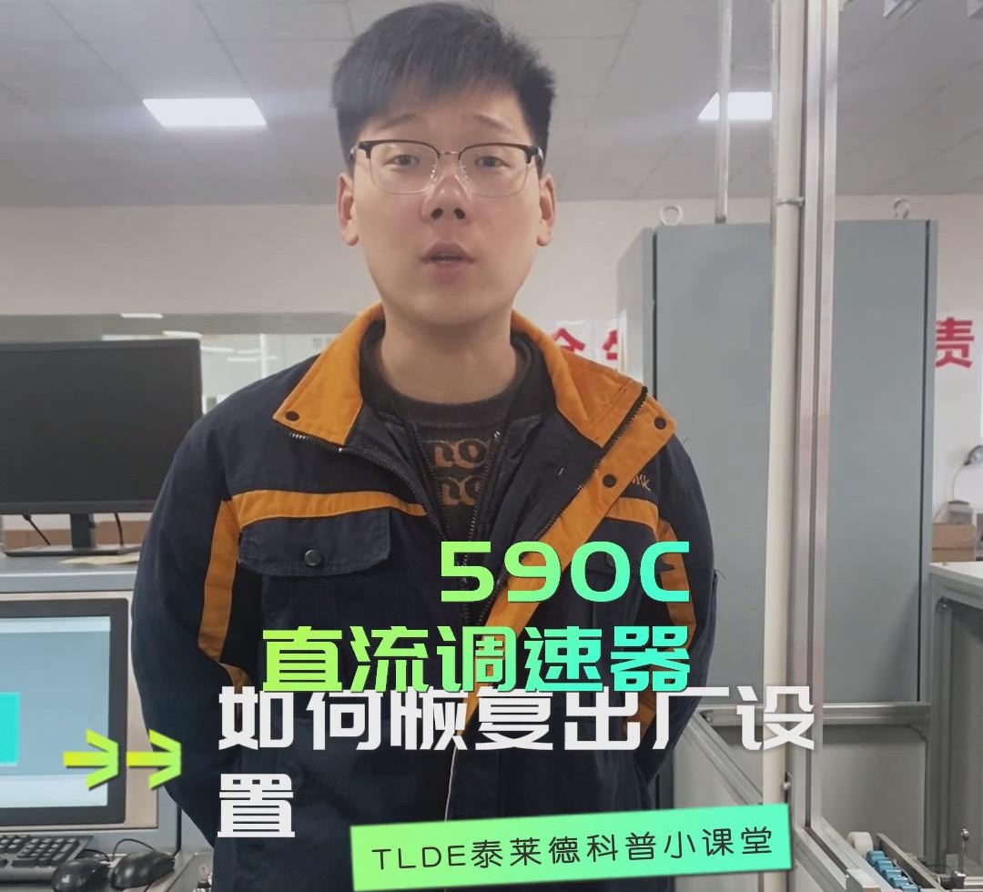 590直流调速器如何恢复出厂设置？ 直流调速器操作视频分享！