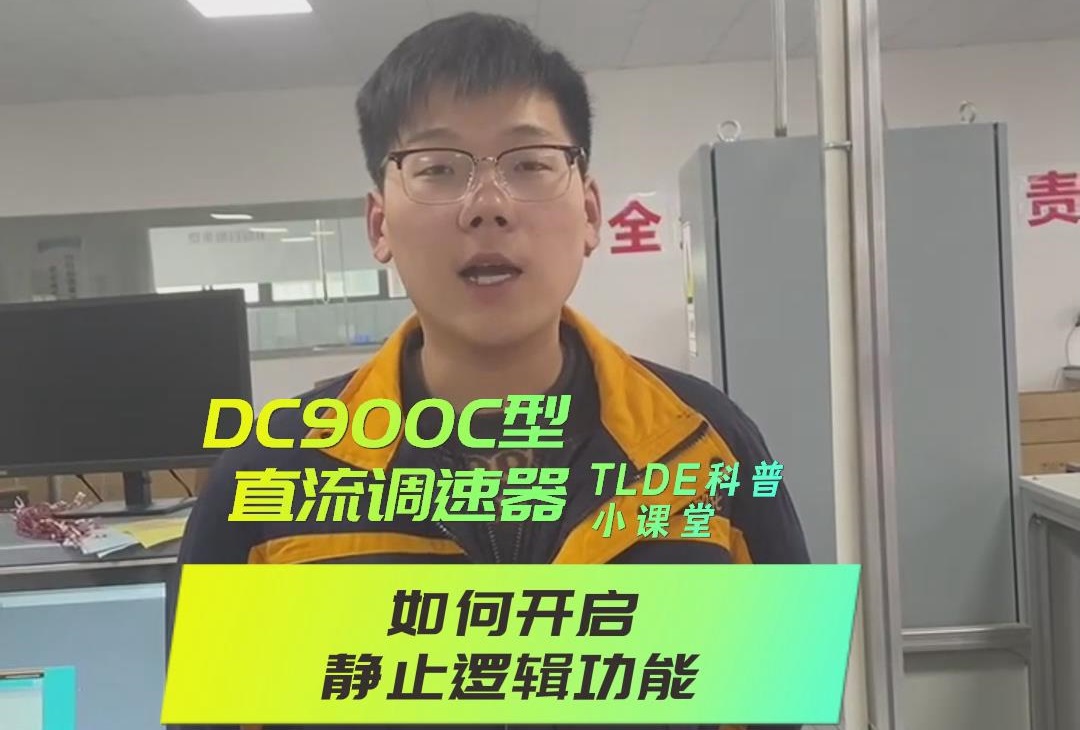 DC900C系列直流调速器如何开启静止逻辑？777钱柜机电操作视频分享！