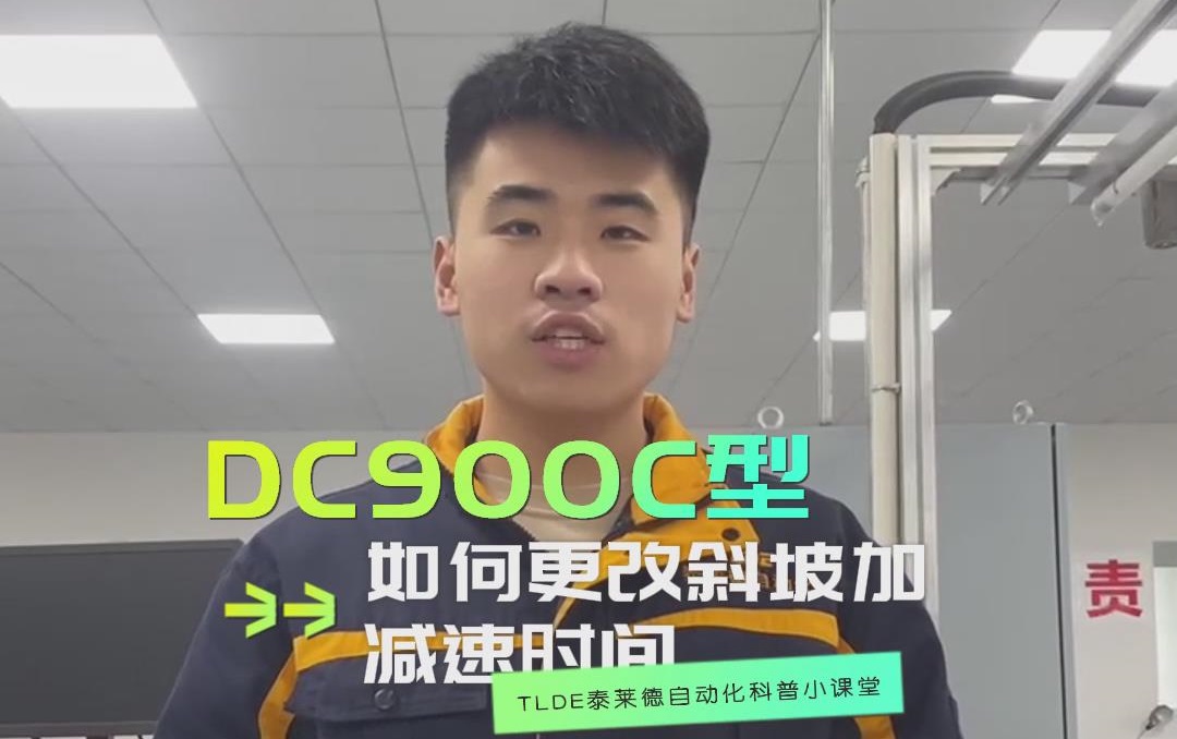 DC900C系列直流调速器如何更改斜坡加减速时间？777钱柜机电操作视频分享！