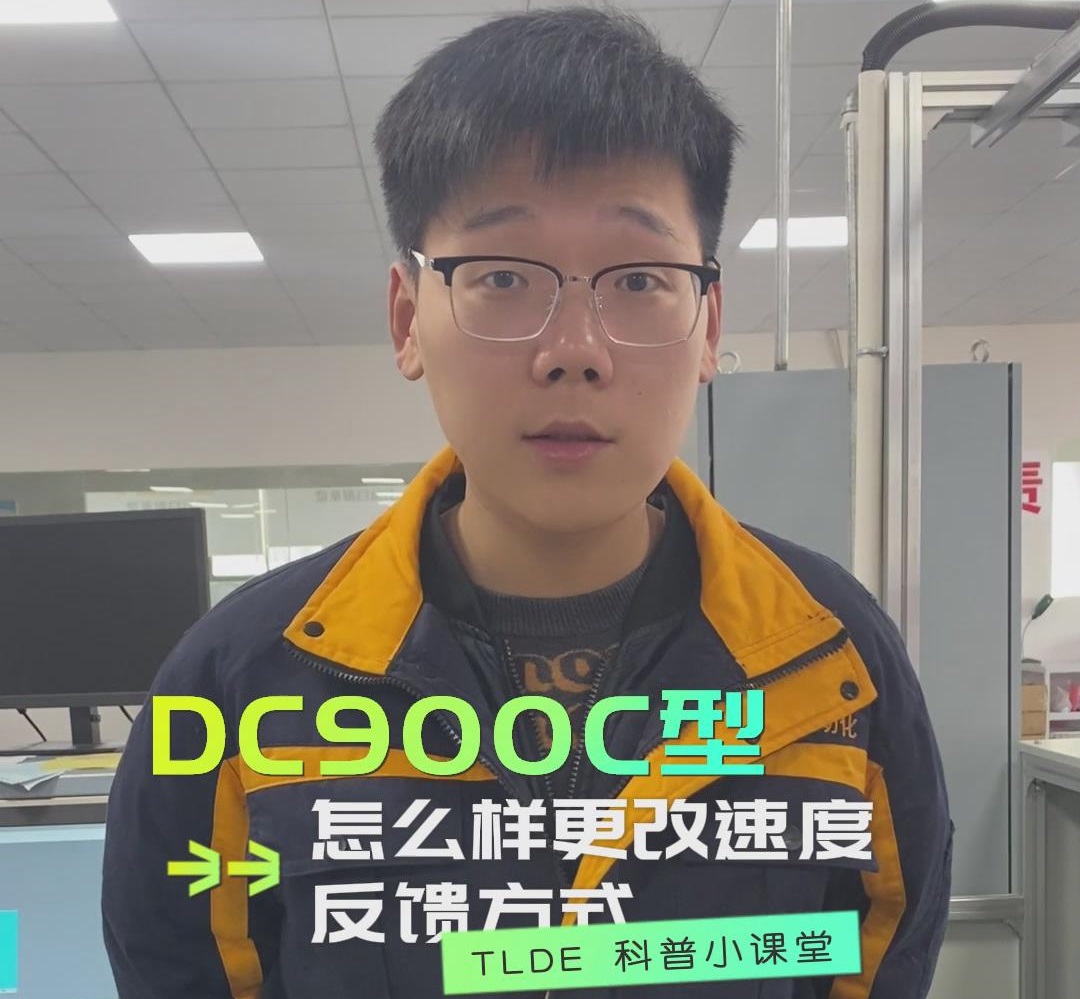 DC900C直流调速器如何更改速度反馈方式？777钱柜机电操作视频分享！