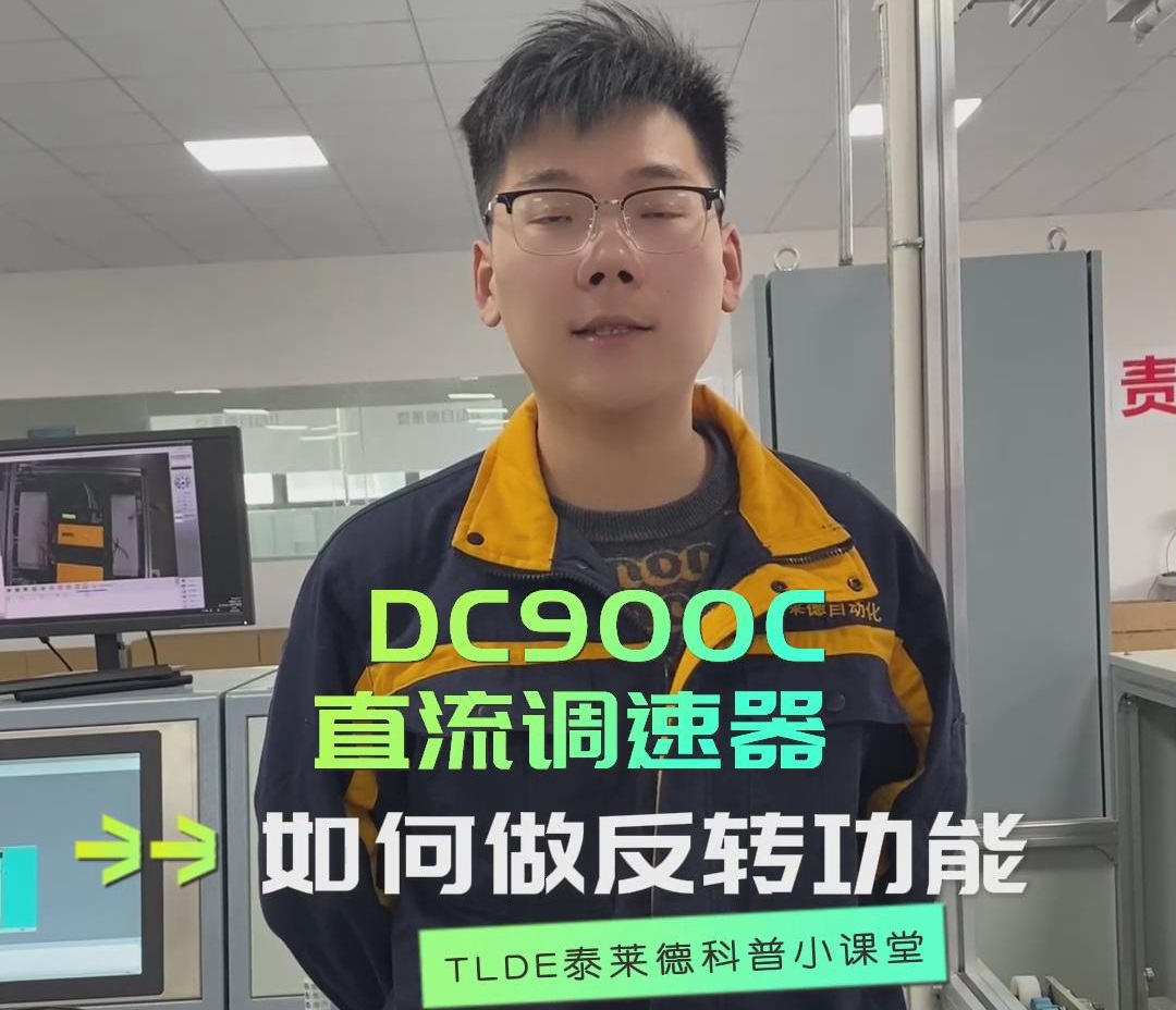 DC900C直流调速器如何做反转功能？直流调速器操作视频分享！