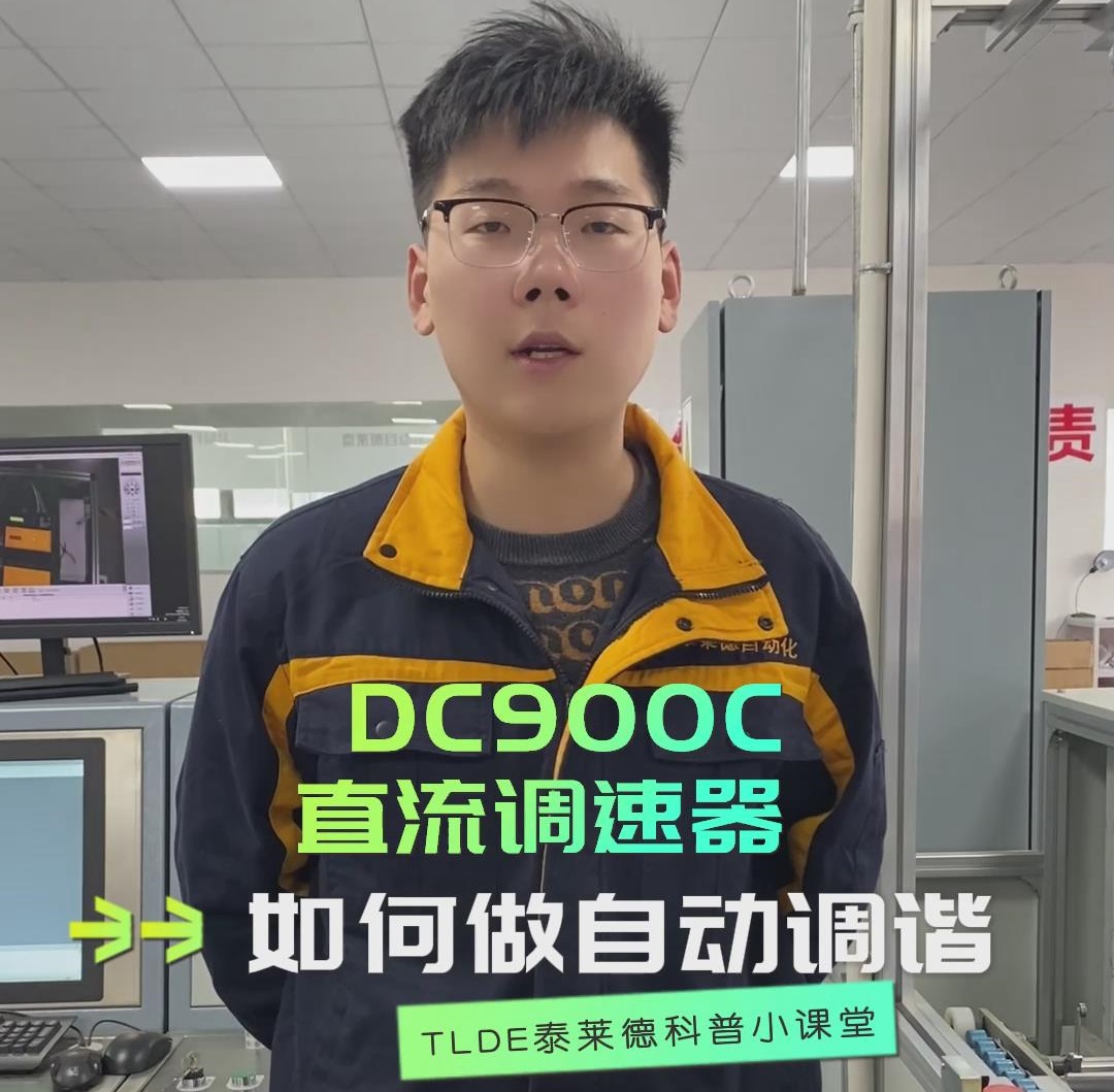 DC900C直流调速器如何做自动调谐？直流调速器操作视频分享！