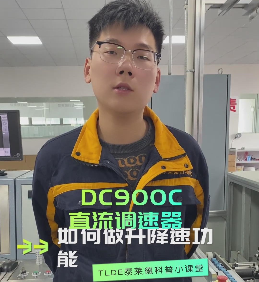 DC900C直流调速器如何做升降速功能？直流调速器操作视频分享！