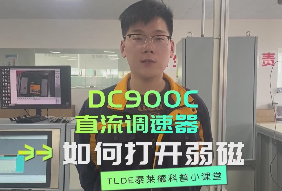 DC900C直流调速器如何打开弱磁？直流调速器操作视频分享！