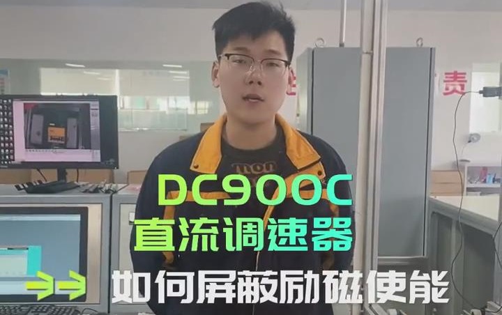 DC900C系列直流调速器如何屏蔽励磁使能？ 直流调速器操作视频分享!