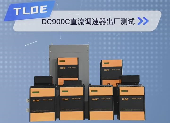 DC900C直流调速器出厂测试 争做现场零故障国产直流电机调速器！！