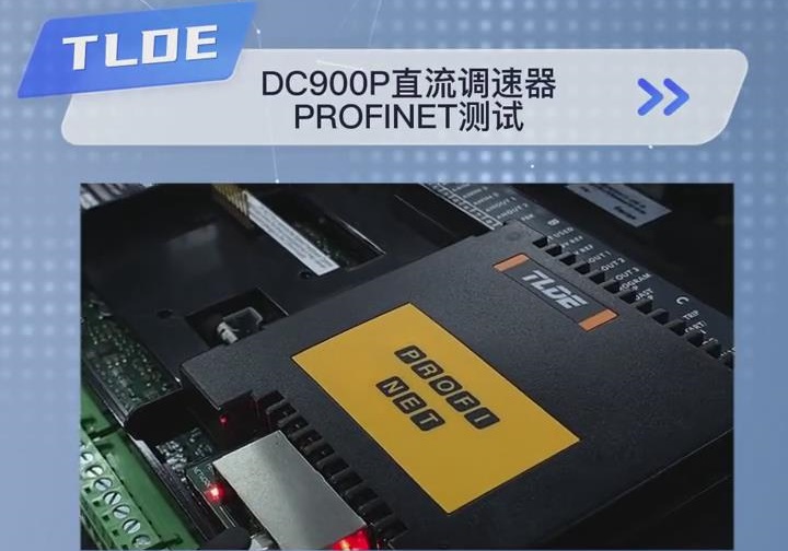 TLDE DC900P直流调速器 Profinet(工业以太网)测试！