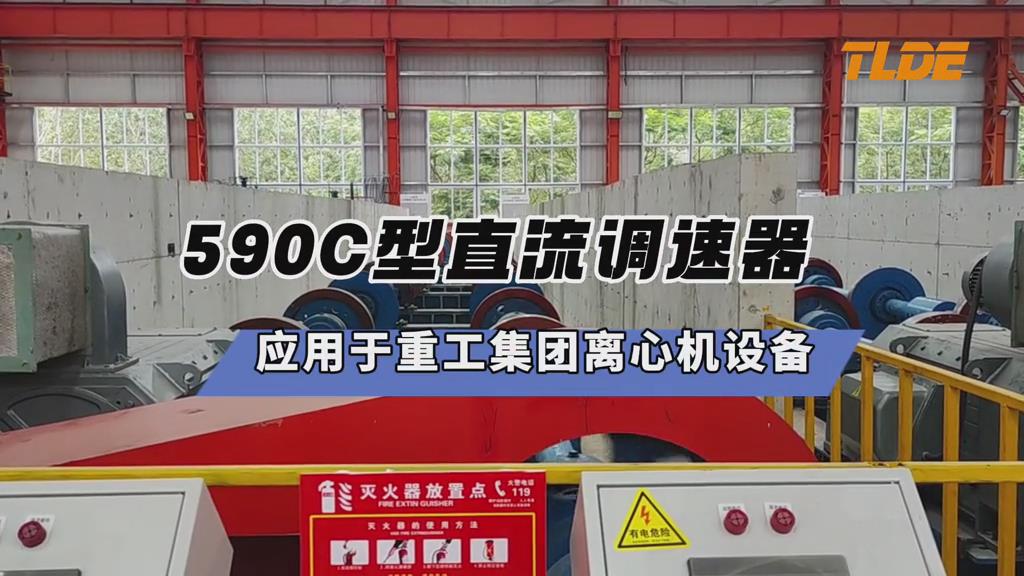 ​590C型直流调速器应用于重工集团离心机设备案例分享！-777钱柜机电