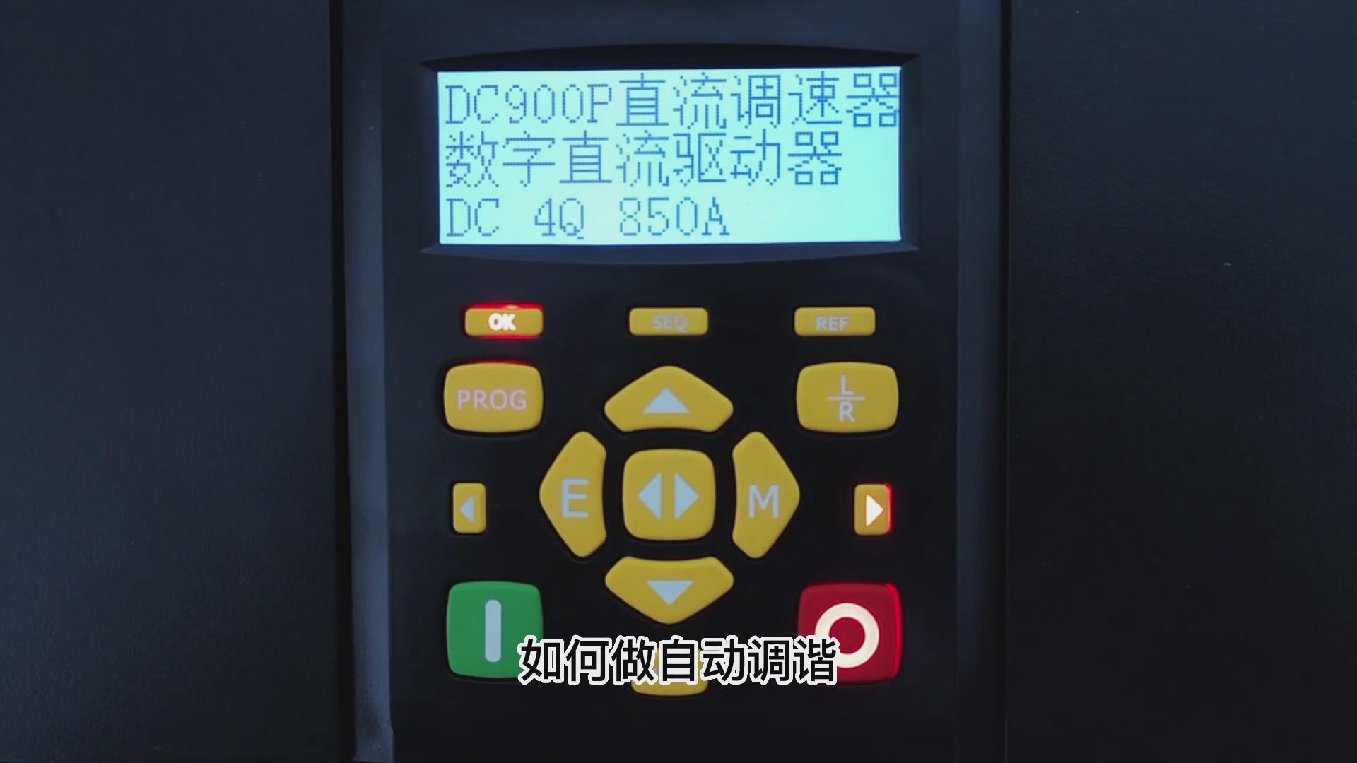 DC900P直流调速器如何做自动调谐？777钱柜机电！