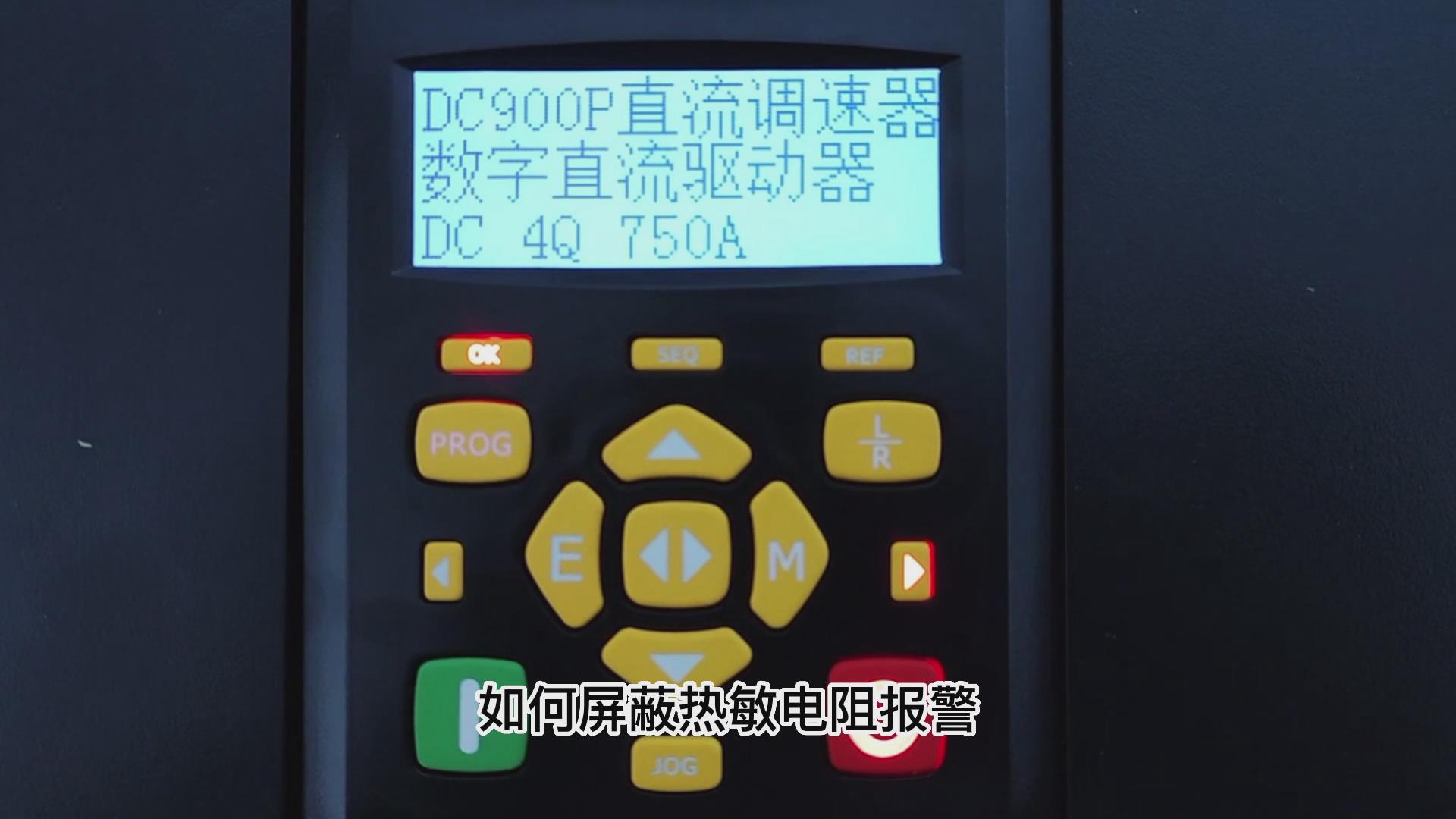 DC900P直流调速器如何屏蔽热敏电阻报警？ 777钱柜机电！