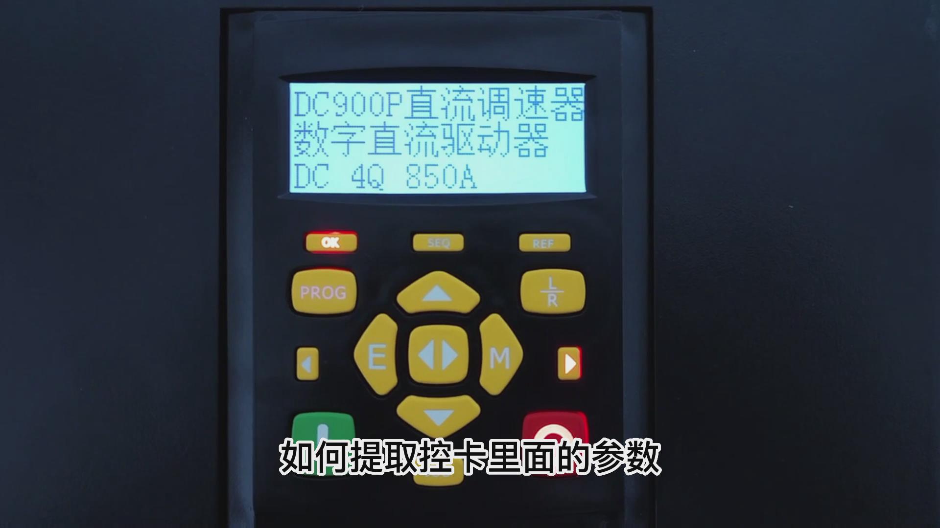 DC900P直流调速器如何用手操板保存下载参数？ 777钱柜机电！