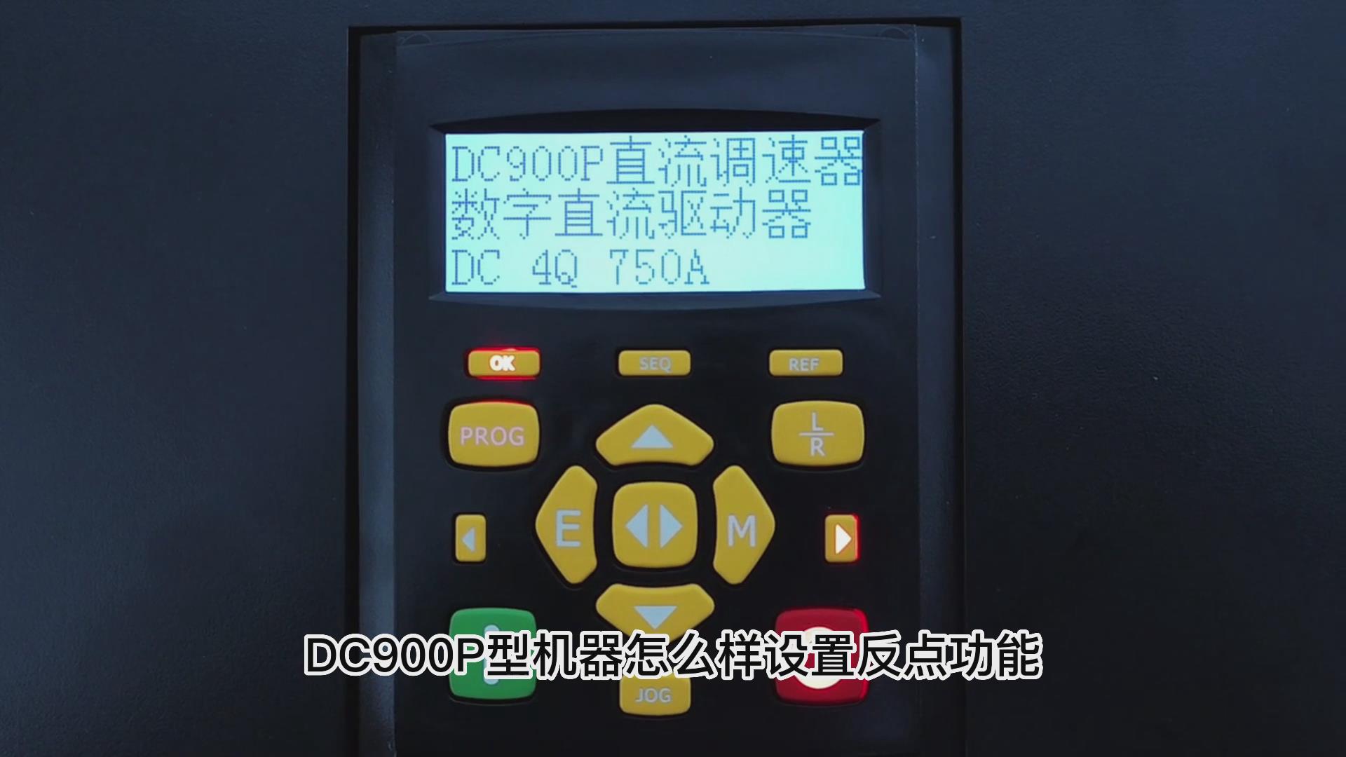 DC900P直流调速器如何设置反向点动？777钱柜机电！