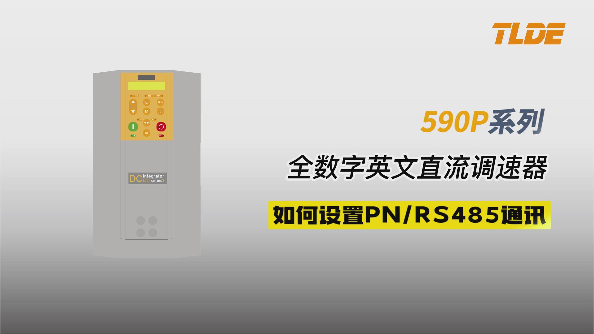 Parker派克590P直流调速器如何设置RS485和PN？777钱柜机电！