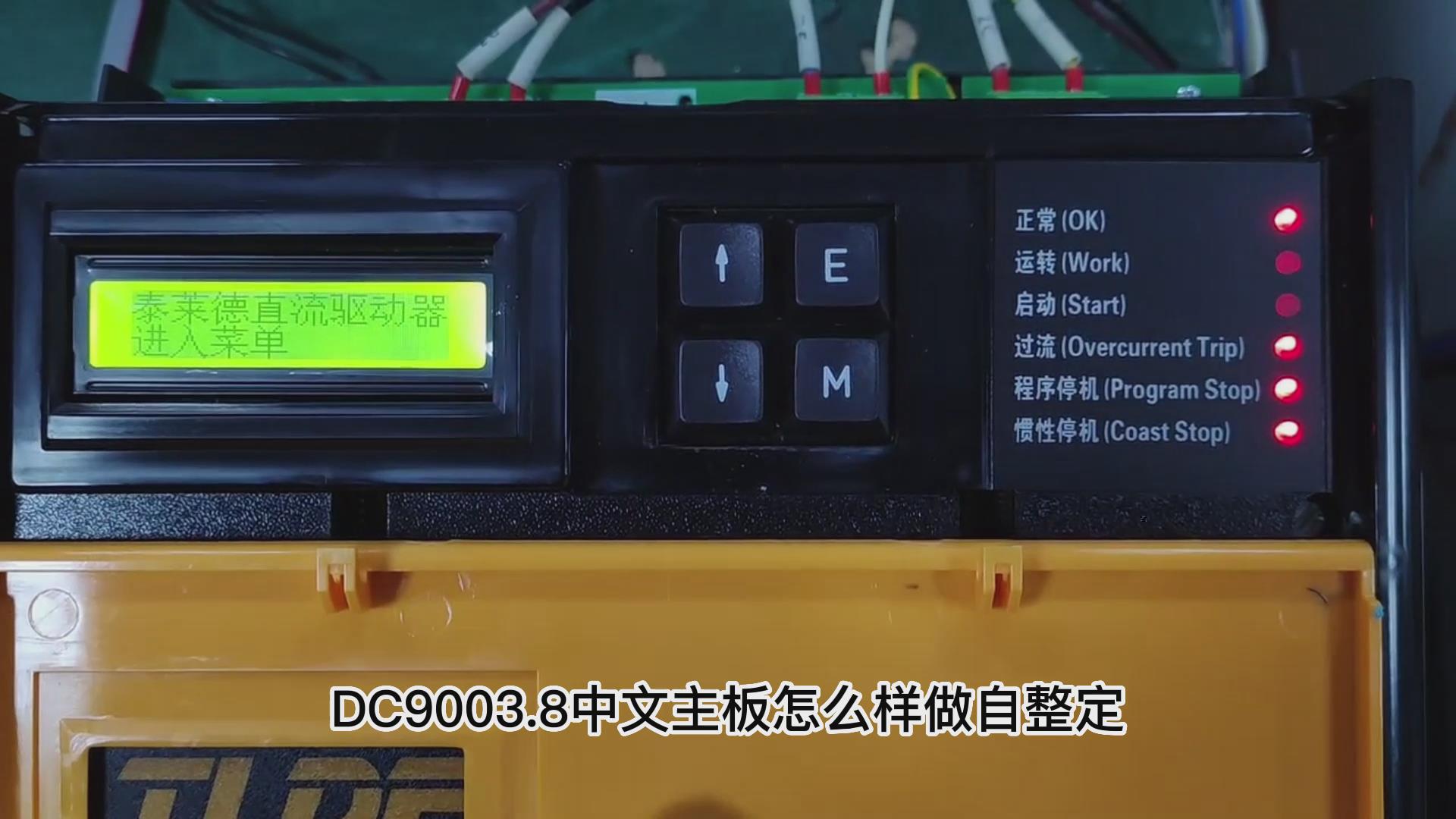 DC900C直流驱动器如何做自动调谐？ 777钱柜机电！