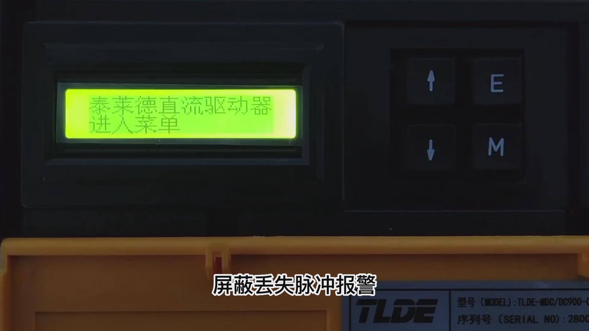 DC900C直流驱动器如何屏蔽丢失脉冲报警？ 777钱柜机电！