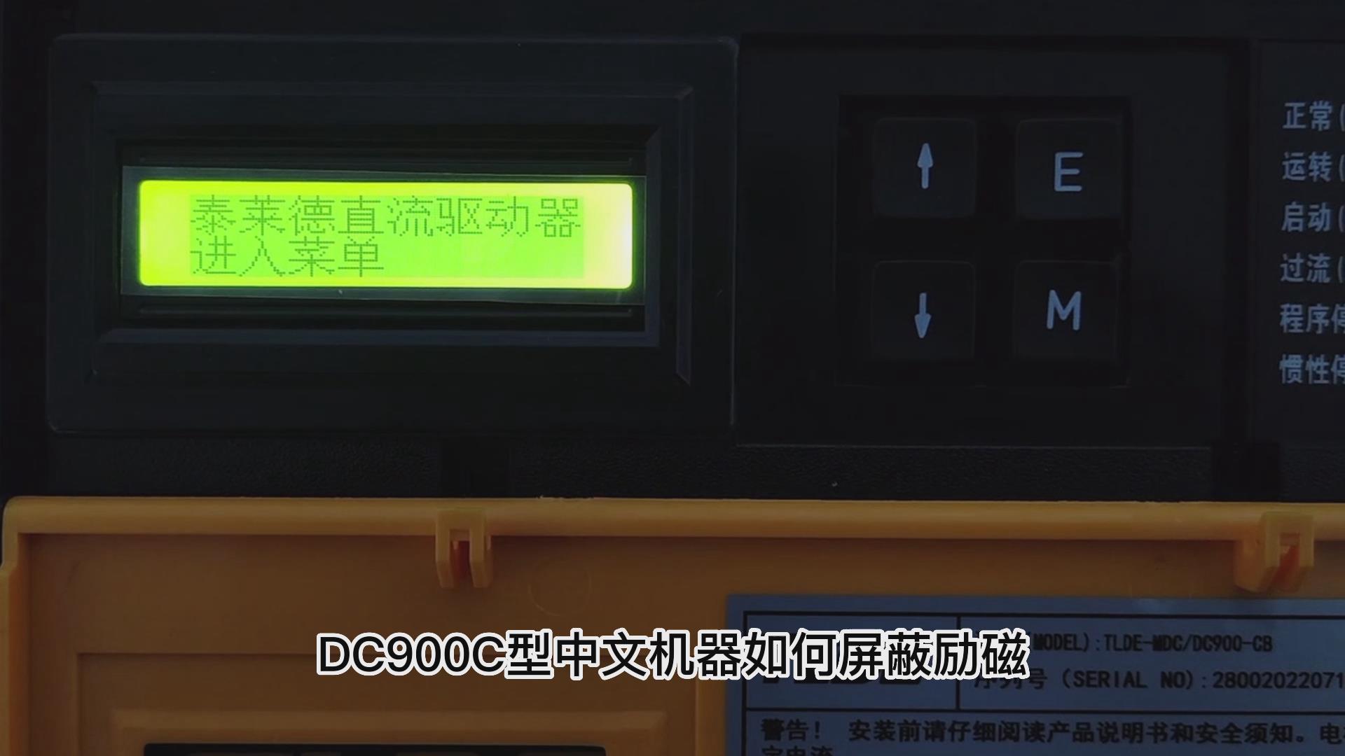 DC900C系列直流驱动器如何屏蔽励磁? 777钱柜机电！