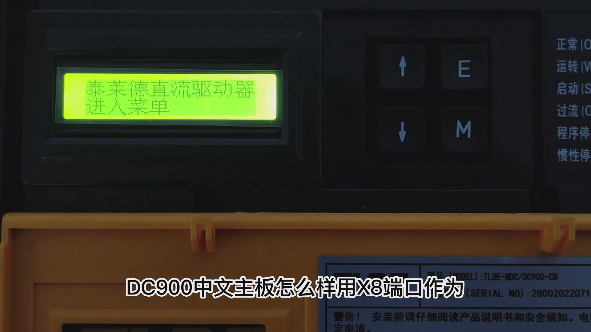 DC900C直流驱动器如何把X8改为模拟电流输出? 777钱柜机电！